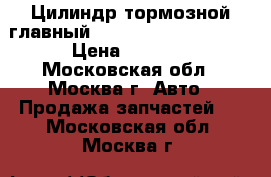Цилиндр тормозной главный Mitsubishi Lancer IX › Цена ­ 2 500 - Московская обл., Москва г. Авто » Продажа запчастей   . Московская обл.,Москва г.